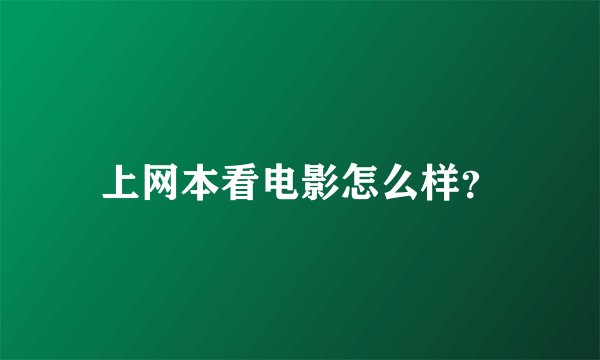 上网本看电影怎么样?