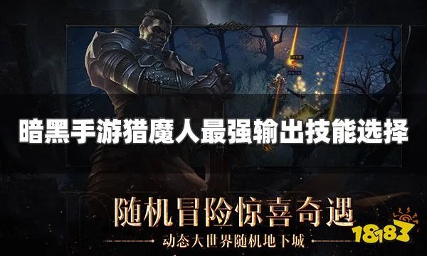暗黑手游猎魔人技能搭配推荐 猎魔人最强输出技能选择
