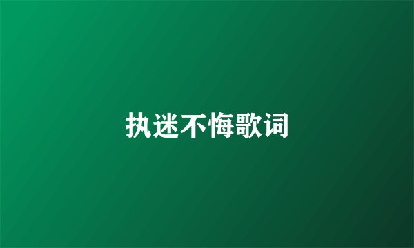 执迷不悔歌词