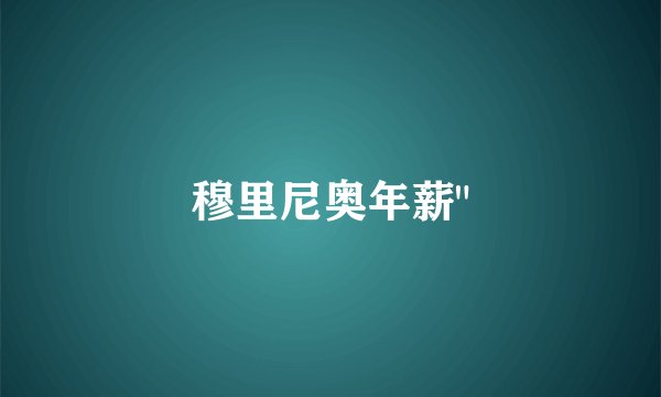 穆里尼奥年薪