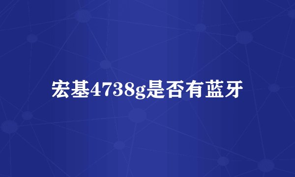 宏基4738g是否有蓝牙