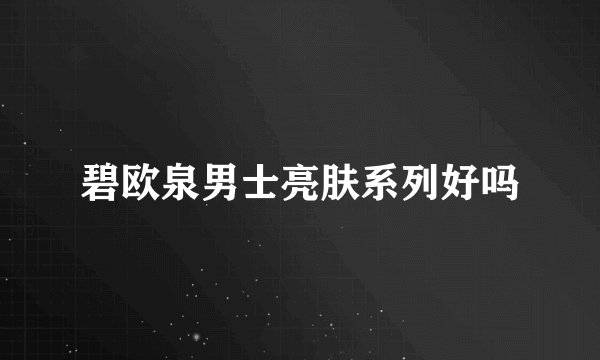 碧欧泉男士亮肤系列好吗
