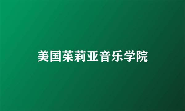 美国茱莉亚音乐学院