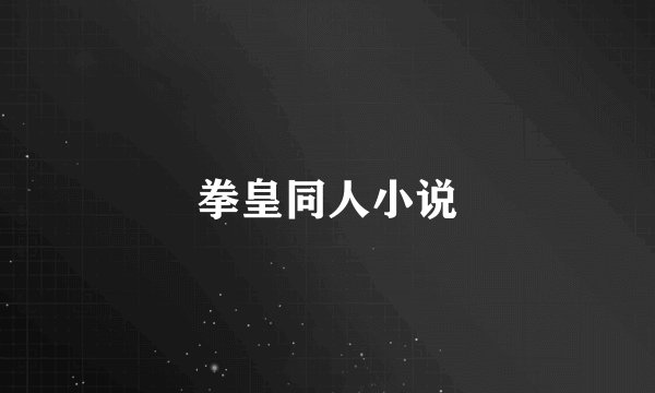 拳皇同人小说
