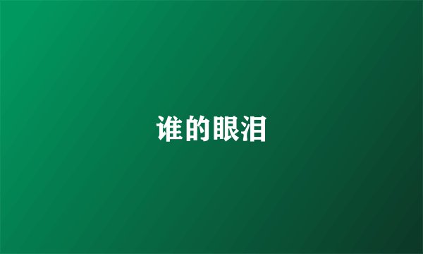 谁的眼泪