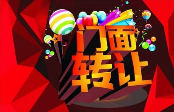 本人手上有店铺想转让 想走中介 问下哪个平台好点