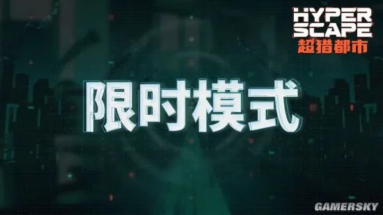 《超猎都市》全新限时模式阵营之战现已推出:96名玩家分为四个阵营