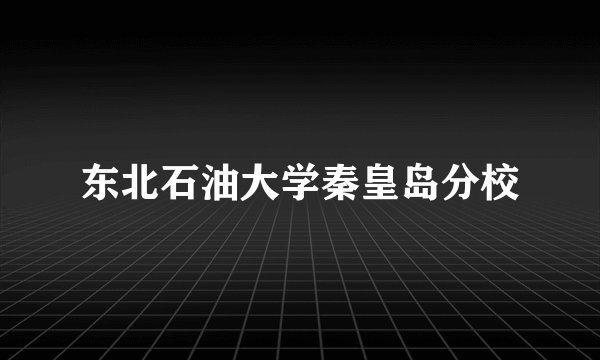 东北石油大学秦皇岛分校