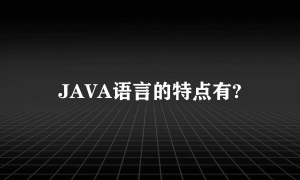 JAVA语言的特点有?