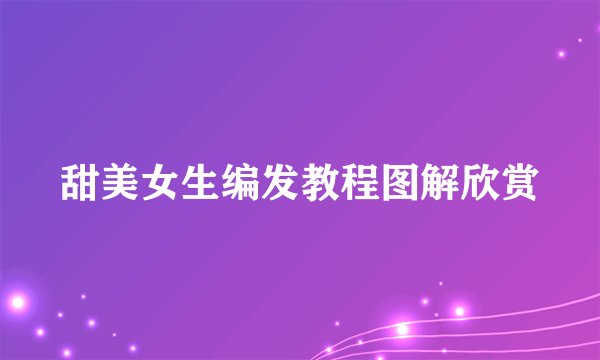 甜美女生编发教程图解欣赏