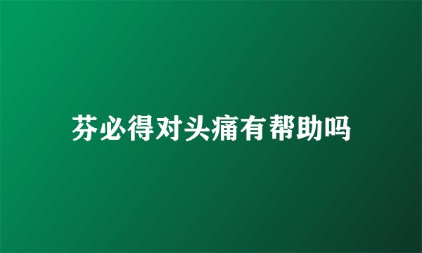 芬必得对头痛有帮助吗