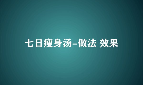 七日瘦身汤-做法 效果