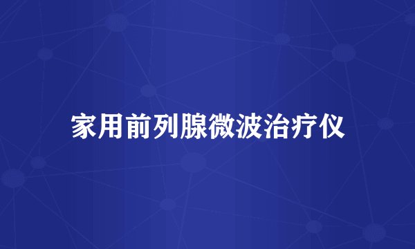 家用前列腺微波治疗仪