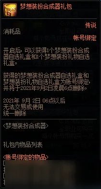 《DNF》金、黑两款经典重新 礼包性价比更高 梦想装扮合成器上线