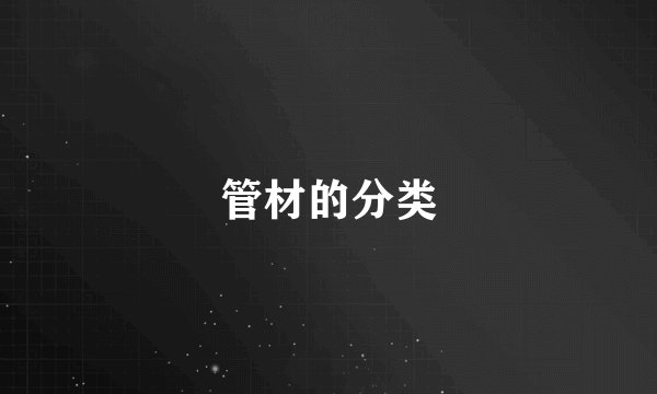 管材的分类