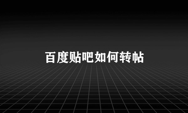 百度贴吧如何转帖