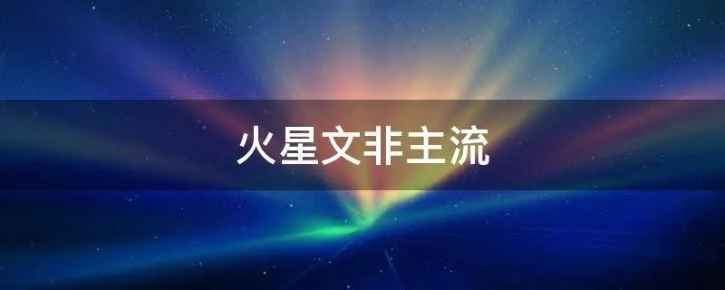 火星文非主流