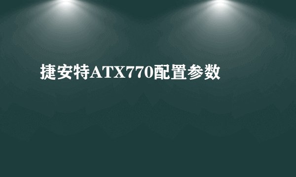 捷安特ATX770配置参数