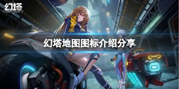 《幻塔》地图图标是什么意思?地图图标介绍分享