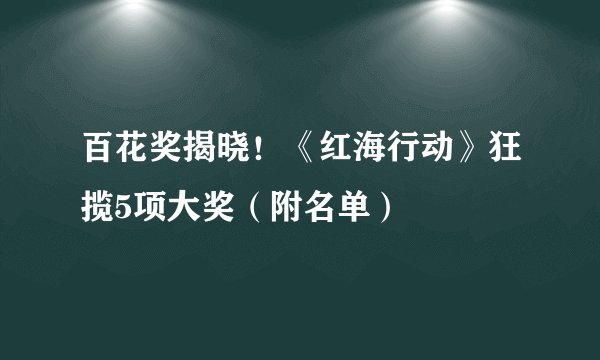 百花奖揭晓!《红海行动》狂揽5项大奖(附名单)