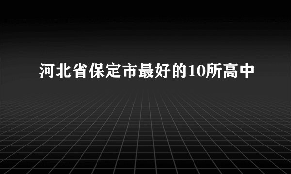 河北省保定市最好的10所高中