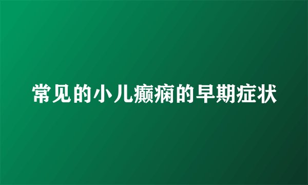 常见的小儿癫痫的早期症状