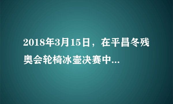 2018年3月15日，在平昌冬残奥会轮椅冰壶决赛中，中国队通过加局6：5战胜挪威队，创历史夺冠！这是中国代表团自2002年参加冬残奥会以来夺得的首枚金牌！颁奖典礼上，义勇军进行曲首次在冬残奥会上奏响，队员们热泪盈眶，喜极而泣！（1）阅读了以上材料，你产生了怎样的情感？（2）根据所学知识，说说我们怎样传递美好的情感？