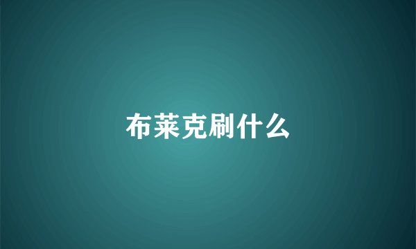 布莱克刷什么