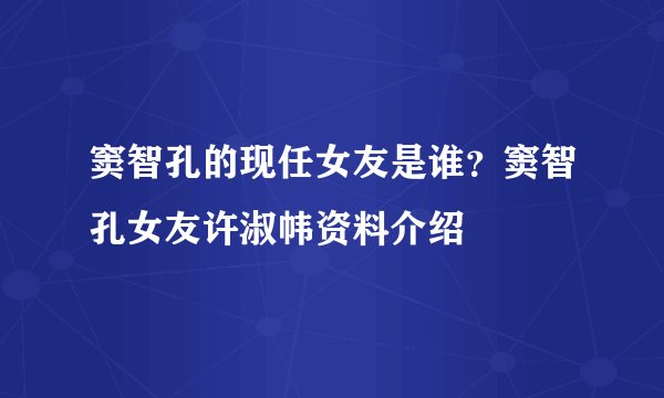 窦智孔的现任女友是谁?窦智孔女友许淑帏资料介绍