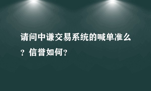 请问中谦交易系统的喊单准么？信誉如何？