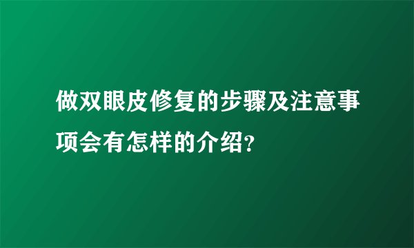 做双眼皮修复的步骤及注意事项会有怎样的介绍？