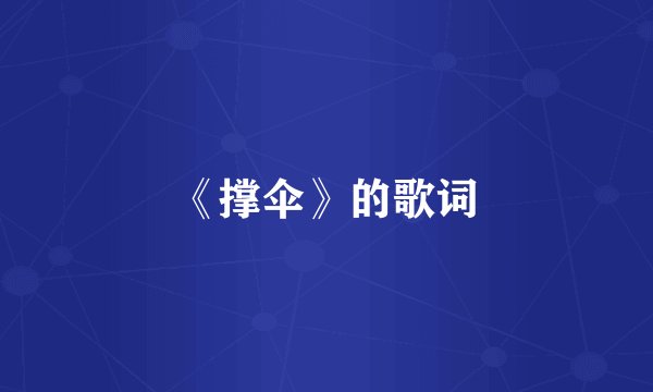 《撑伞》的歌词