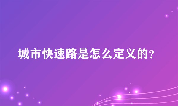 城市快速路是怎么定义的?