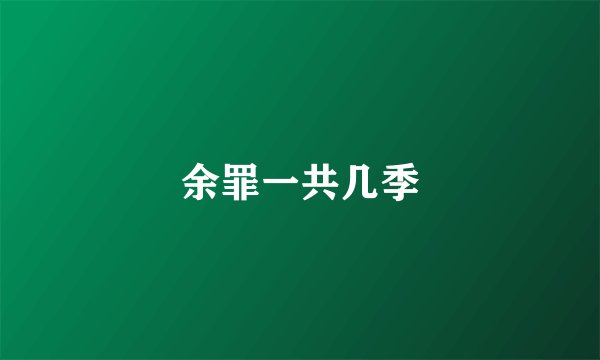 余罪一共几季