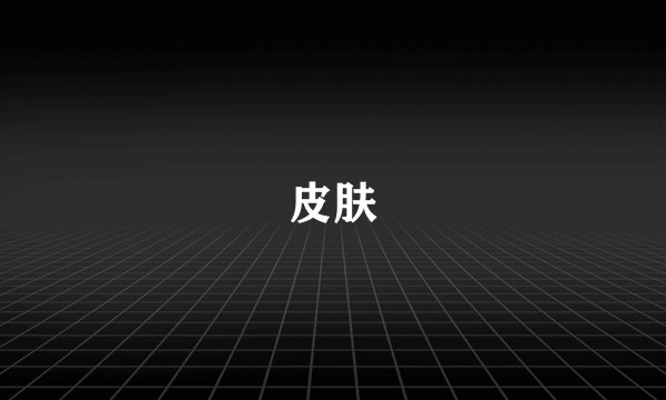 皮肤