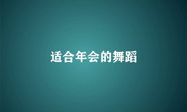 适合年会的舞蹈