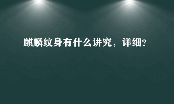 麒麟纹身有什么讲究，详细？