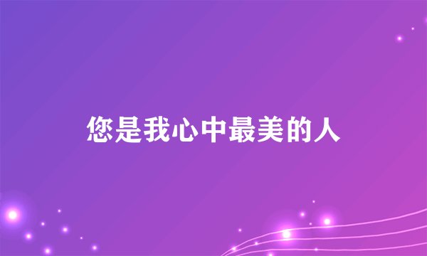 您是我心中最美的人