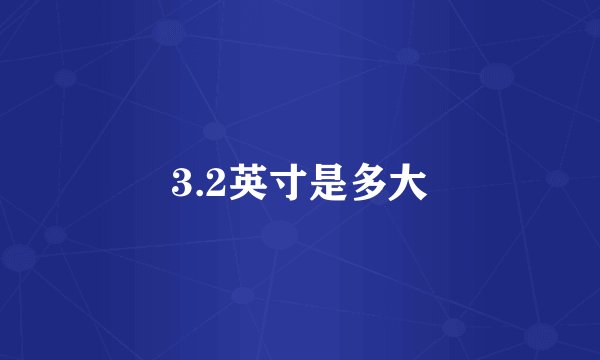 3.2英寸是多大