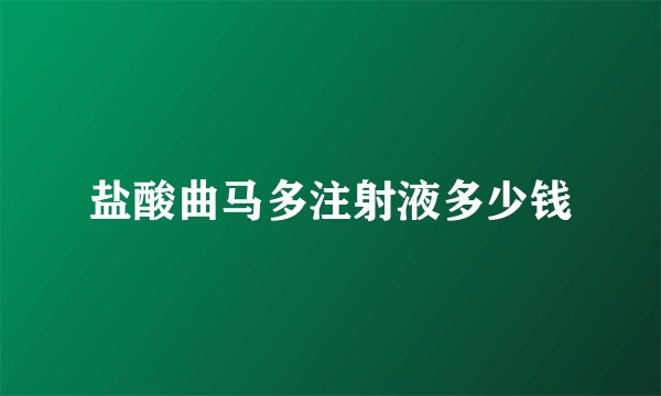 盐酸曲马多注射液多少钱