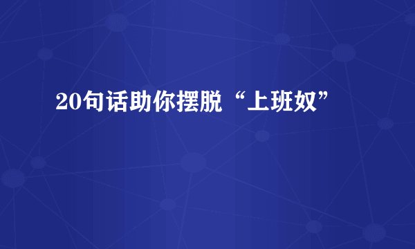 20句话助你摆脱“上班奴”