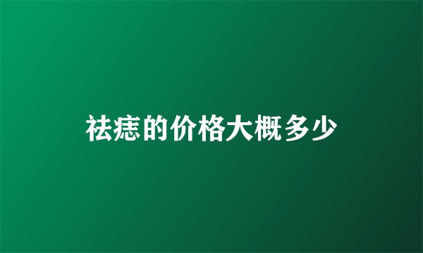 祛痣的价格大概多少