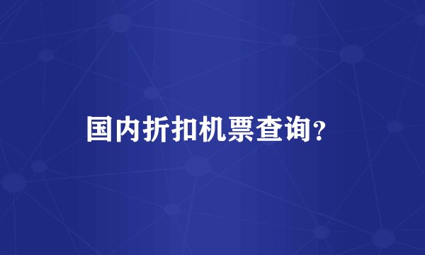 国内折扣机票查询？