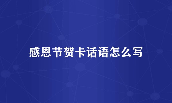 感恩节贺卡话语怎么写