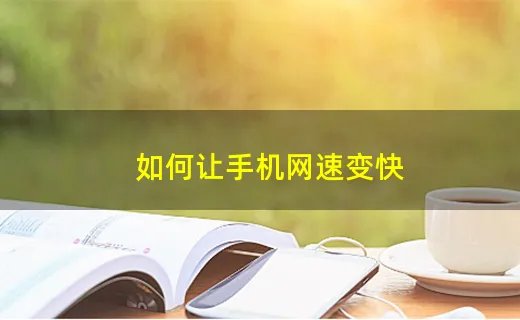 如何让手机网速变快