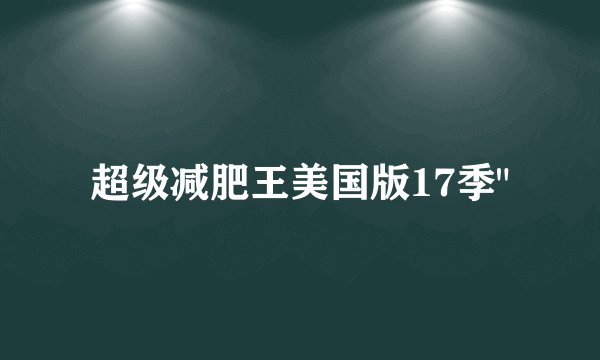 超级减肥王美国版17季