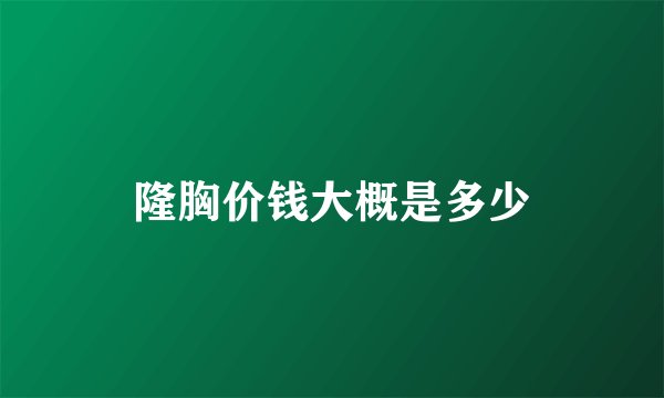 隆胸价钱大概是多少