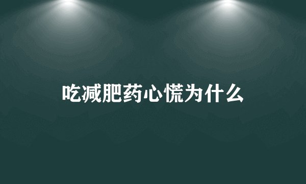 吃减肥药心慌为什么