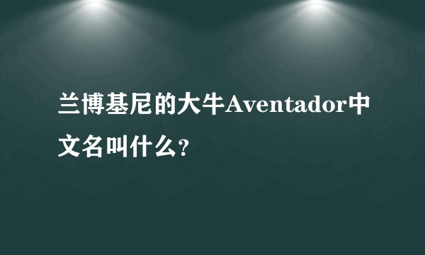 兰博基尼的大牛Aventador中文名叫什么？