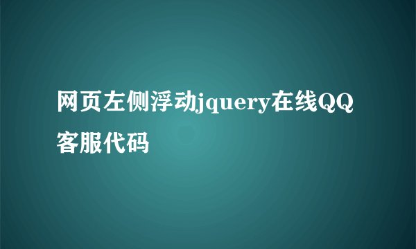 网页左侧浮动jquery在线QQ客服代码
